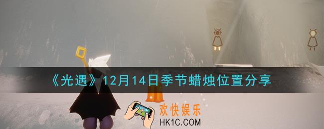 光遇12月14日季节蜡烛在哪2020_12月14日季节蜡烛位置详细介绍一览