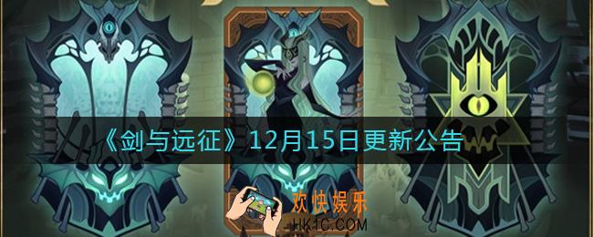 剑与远征12月15日更新公告_剑与远征12月15日更新内容一览