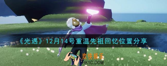 光遇12月14日重温先祖回忆的位置_光遇12月14号重温先祖回忆位置分享