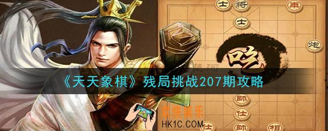 天天象棋残局挑战207期攻略_12月14日残局挑战207期通关攻略
