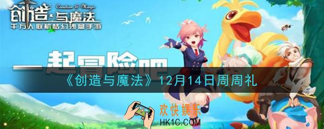 创造与魔法12月14日周周礼礼包兑换码是什么2020最新_创魔12.14日兑换码在哪领