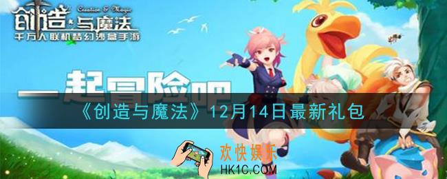 创造与魔法12月14日礼包兑换码是什么2020最新_创魔12.14日兑换码在哪领