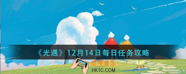 光遇12月14日每日任务怎么做_12月14日每日任务攻略