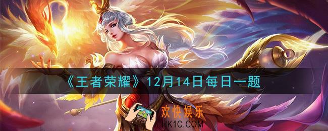 王者荣耀12月14日每日一题答案微信2020_在昨日推文【自然地理类】里，结合水元素的投稿作品叫什么