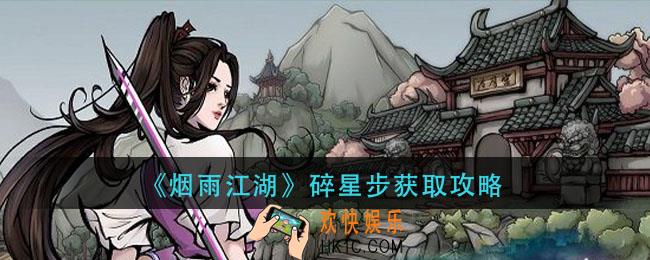 烟雨江湖碎星步法怎么获得_碎星步获取攻略