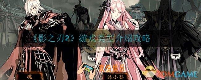 影之刃2是单机还是网游_游戏类型介绍攻略
