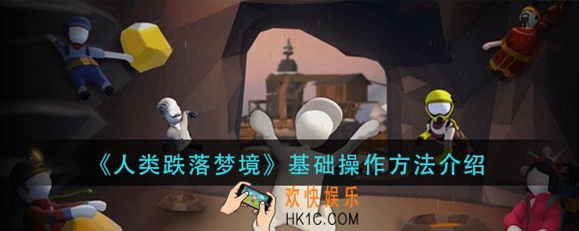 人类跌落梦境怎么操作_基础操作作方法介绍