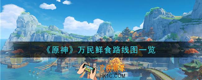 原神万民鲜食怎么做_万民鲜食路线图一览