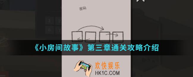 小房间故事第三章怎么通关_第三章通关攻略