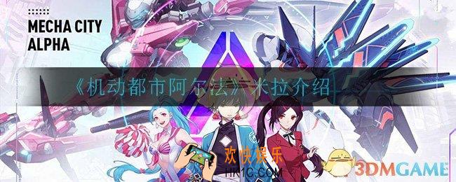 机动都市阿尔法米拉怎么样_米拉介绍