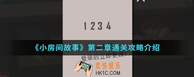 小房间故事第二章怎么通关_第二章通关攻略