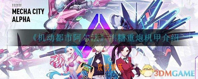 机动都市阿尔法焦糖重炮怎么样_焦糖重炮机甲介绍