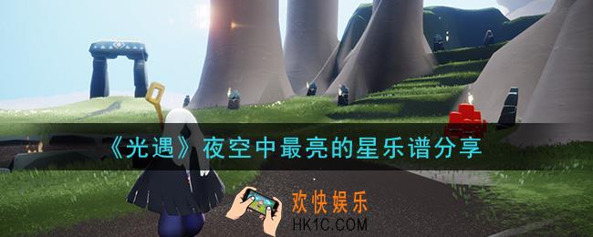 光遇夜空中最亮的星怎么弹_夜空中最亮的星乐谱分享
