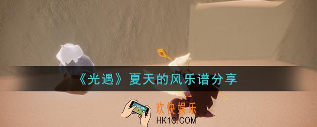 光遇夏天的风怎么弹_夏天的风乐谱分享