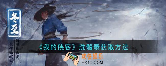 我的侠客洗髓录怎么获得_洗髓录获取方法