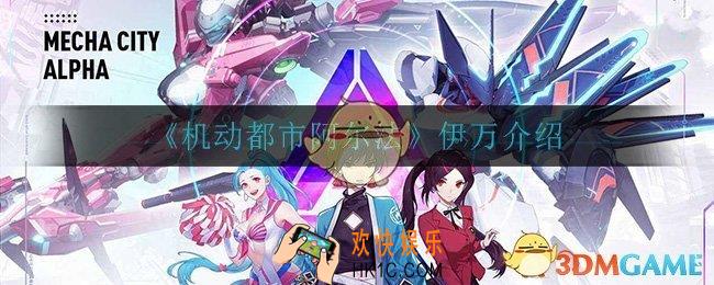 机动都市伊万怎么样_伊万介绍