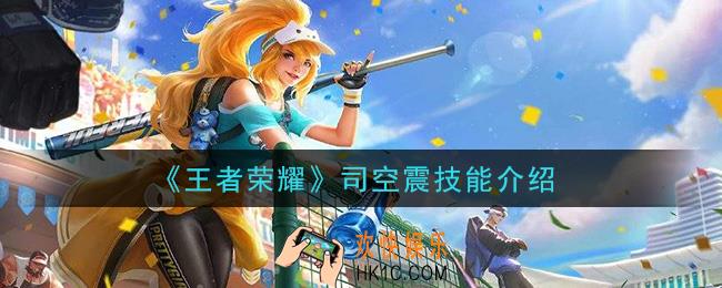 王者荣耀司空震技能是什么_司空震技能介绍