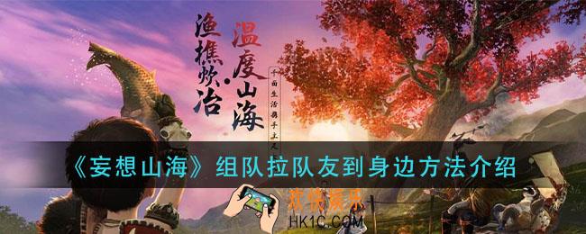 妄想山海组队怎么把队友拉到身边_组队拉队友到身边方法介绍