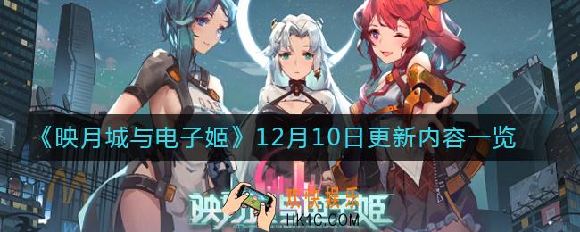 映月城与电子姬12月10日更新了什么_12月10日更新内容一览