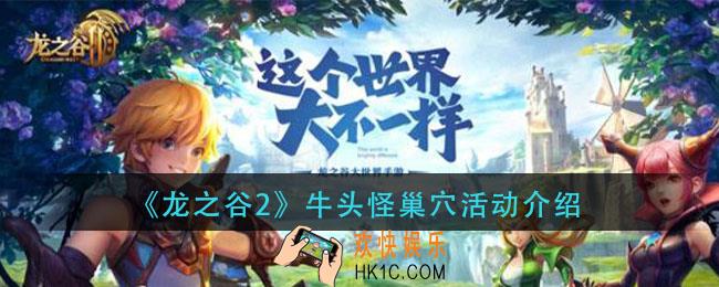 龙之谷2牛头怪巢穴活动怎么玩_牛头怪巢穴活动介绍