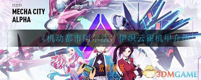 机动都市阿尔法云雀怎么样_伊织云雀机甲介绍