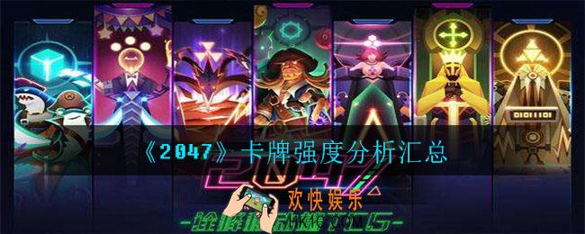 2047卡牌有哪些_卡牌强度分析汇总