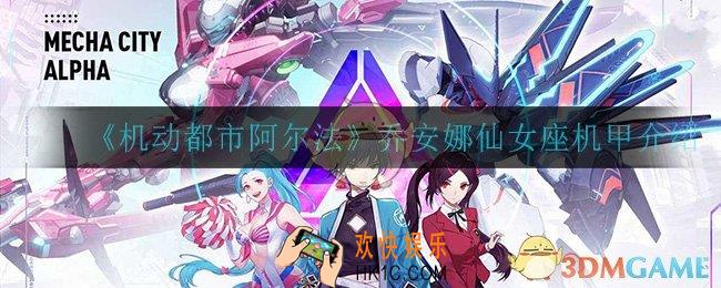 机动都市阿尔法仙女座怎么样_乔安娜仙女座机甲介绍
