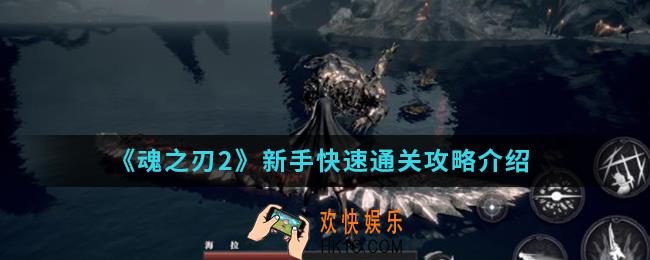 魂之刃2新手怎么快速通关_新手快速通关攻略