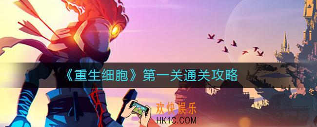 重生细胞第一关怎么过_重生细胞第一关通关攻略