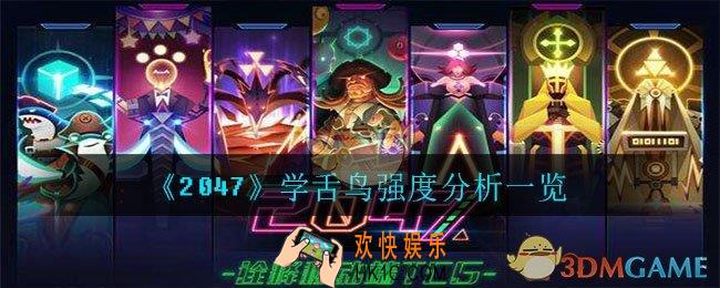 2047学舌鸟怎么样_学舌鸟强度分析一览
