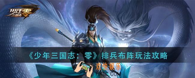 少年三国志零排兵布阵怎么玩_排兵布阵玩法攻略