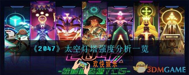 2047太空灯塔怎么样_太空灯塔强度分析一览