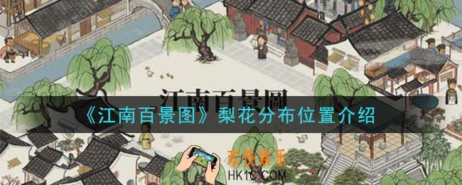 江南百景图梨花在哪_梨花分布位置介绍
