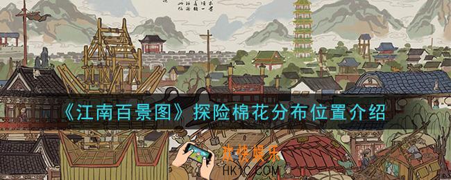 江南百景图探险棉花在哪_探险棉花分布位置介绍