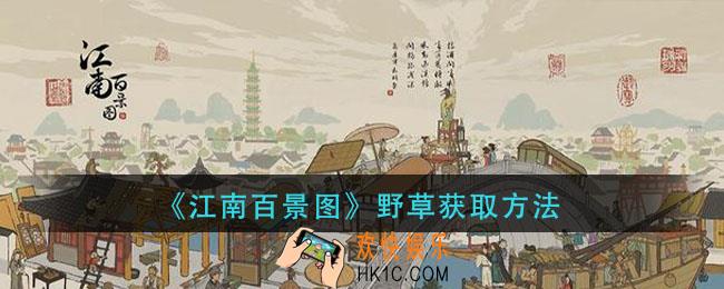 江南百景图野草怎么获得_野草获取方法