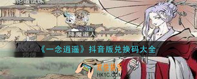 一念逍遥抖音版兑换码有什么怎么兑换_抖音版兑换码大全