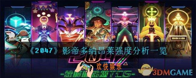 2047影帝多纳昂莱怎么样_影帝多纳昂莱强度分析一览