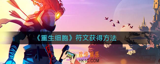 重生细胞符文怎么得_重生细胞符文获得方法
