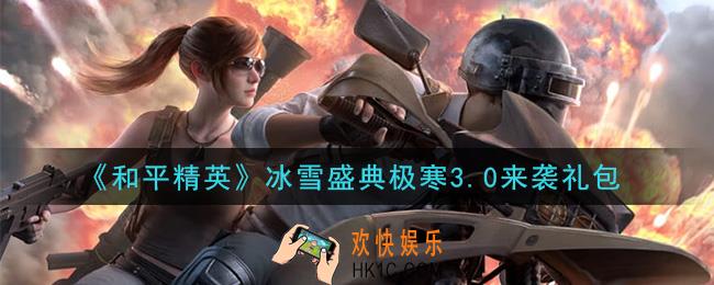 和平精英冰雪盛典极寒3.0来袭礼包领取2020_冰雪盛典极寒3.0来袭礼包在哪领