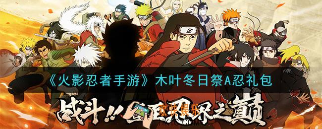 火影忍者手游木叶冬日祭A忍礼包_2020木叶冬日祭A忍礼包在哪领