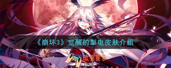 崩坏3觉醒的掣电皮肤怎么样_觉醒的掣电皮肤介绍