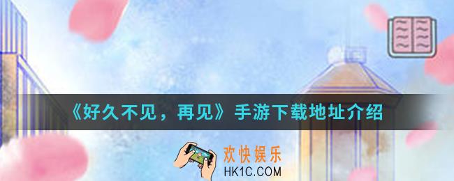 好久不见，再见手游在哪下载_下载地址