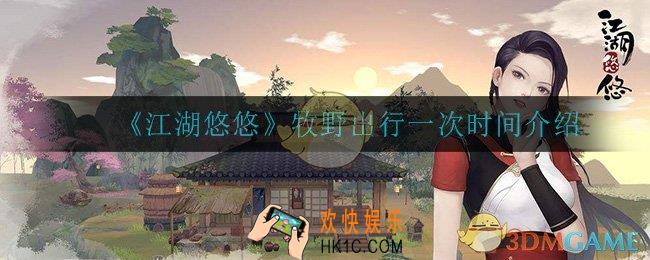 江湖悠悠牧野出行多长时间_牧野出行一次时间介绍