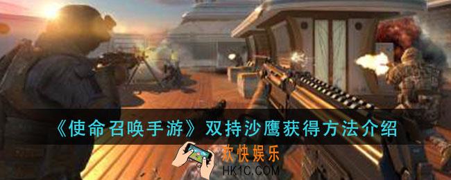 使命召唤手游双持沙鹰怎么获得_双持沙鹰获得方法介绍