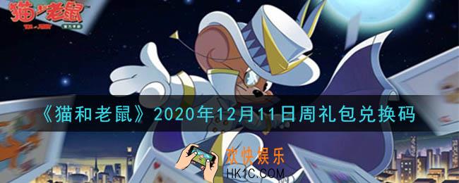 猫和老鼠12月11日周礼包兑换码在哪领2020_12月11日周礼包兑换码领取地址