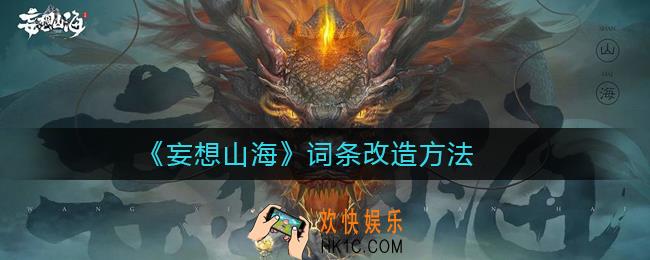 妄想山海词条怎么改造_妄想山海词条改造方法