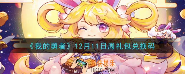我的勇者12月11日周礼包兑换码是什么2020_我的勇者12月11日周礼包在哪兑换