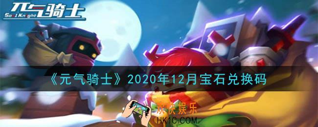 元气骑士12月宝石兑换码是什么2020_2020年12月宝石兑换码在哪领取