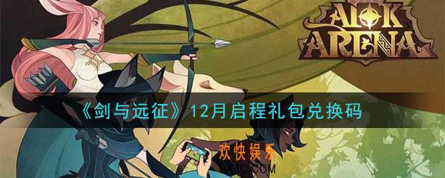 剑与远征12月启程礼包兑换码在哪领2020_12月启程礼包兑换码领取地址