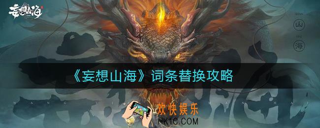 妄想山海词条替换哪个实力好_妄想山海词条替换攻略